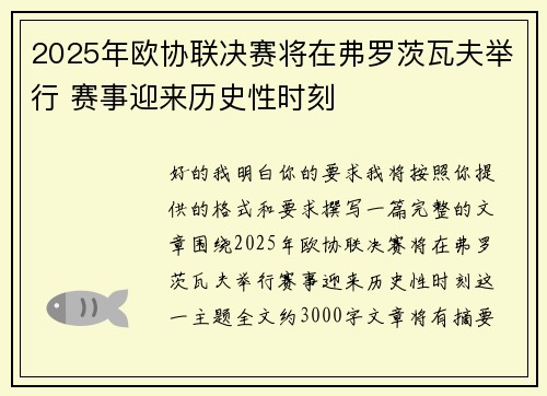 2025年欧协联决赛将在弗罗茨瓦夫举行 赛事迎来历史性时刻