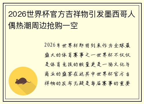 2026世界杯官方吉祥物引发墨西哥人偶热潮周边抢购一空