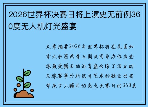2026世界杯决赛日将上演史无前例360度无人机灯光盛宴