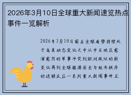 2026年3月10日全球重大新闻速览热点事件一览解析
