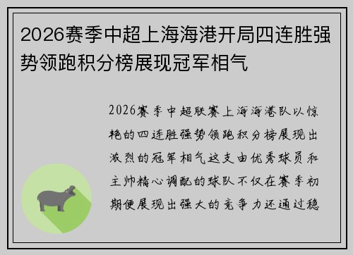 2026赛季中超上海海港开局四连胜强势领跑积分榜展现冠军相气