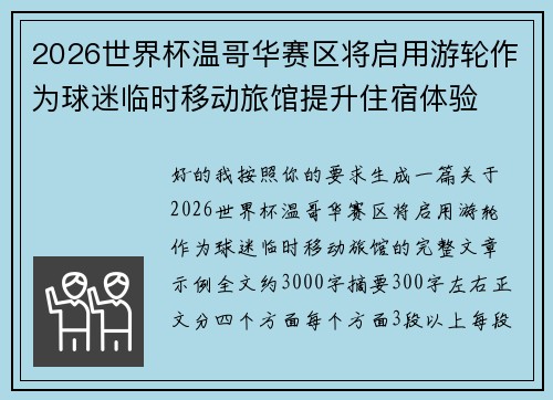2026世界杯温哥华赛区将启用游轮作为球迷临时移动旅馆提升住宿体验