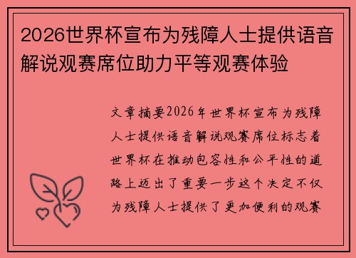 2026世界杯宣布为残障人士提供语音解说观赛席位助力平等观赛体验
