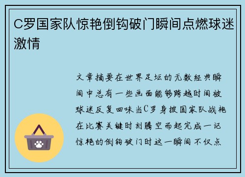 C罗国家队惊艳倒钩破门瞬间点燃球迷激情