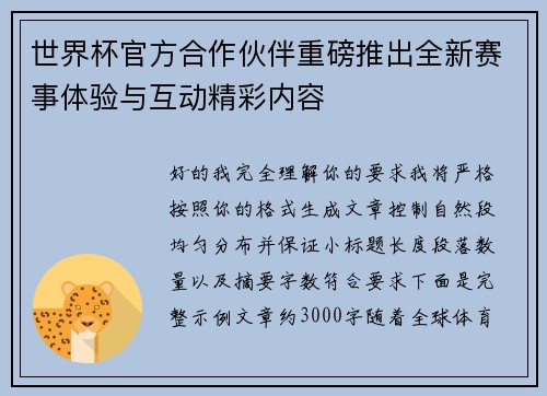 世界杯官方合作伙伴重磅推出全新赛事体验与互动精彩内容