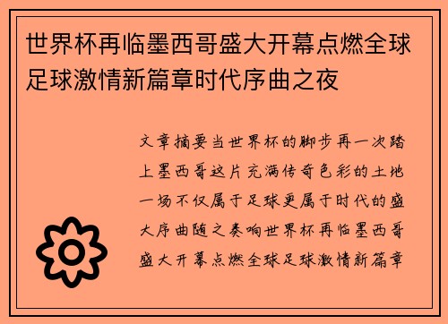 世界杯再临墨西哥盛大开幕点燃全球足球激情新篇章时代序曲之夜