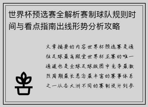 世界杯预选赛全解析赛制球队规则时间与看点指南出线形势分析攻略