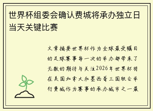 世界杯组委会确认费城将承办独立日当天关键比赛
