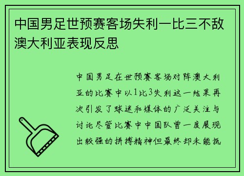 中国男足世预赛客场失利一比三不敌澳大利亚表现反思