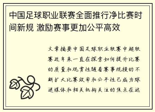 中国足球职业联赛全面推行净比赛时间新规 激励赛事更加公平高效