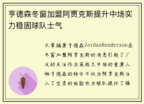 亨德森冬窗加盟阿贾克斯提升中场实力稳固球队士气
