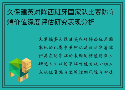 久保建英对阵西班牙国家队比赛防守端价值深度评估研究表现分析