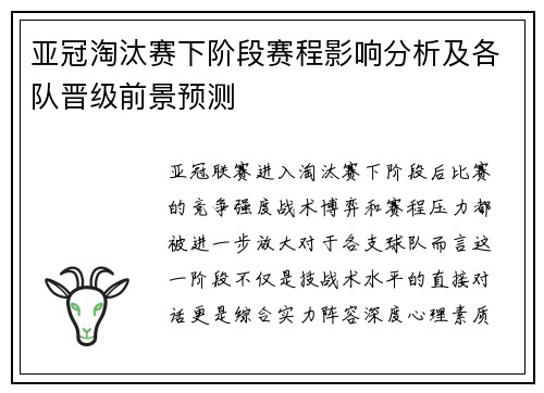 亚冠淘汰赛下阶段赛程影响分析及各队晋级前景预测