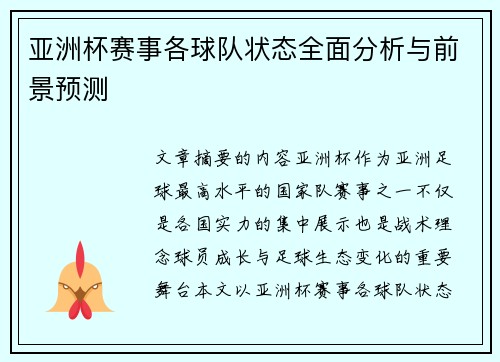 亚洲杯赛事各球队状态全面分析与前景预测