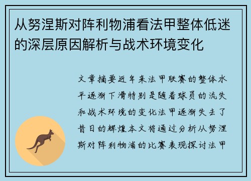 从努涅斯对阵利物浦看法甲整体低迷的深层原因解析与战术环境变化
