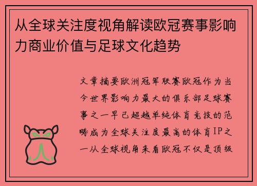 从全球关注度视角解读欧冠赛事影响力商业价值与足球文化趋势
