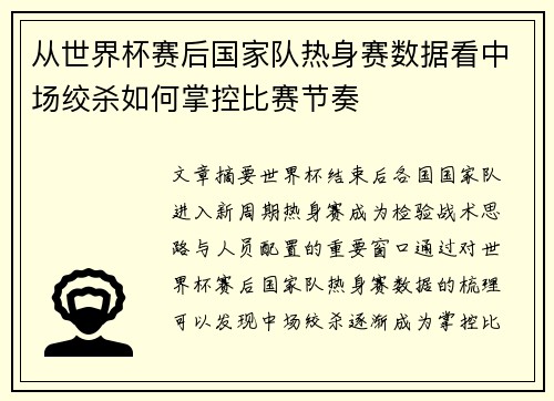 从世界杯赛后国家队热身赛数据看中场绞杀如何掌控比赛节奏