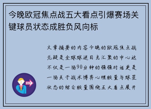 今晚欧冠焦点战五大看点引爆赛场关键球员状态成胜负风向标