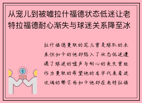 从宠儿到被嘘拉什福德状态低迷让老特拉福德耐心渐失与球迷关系降至冰点 从宠儿到被嘘拉什福德状态低迷让老特拉福德耐心渐失与球迷关系降至冰点