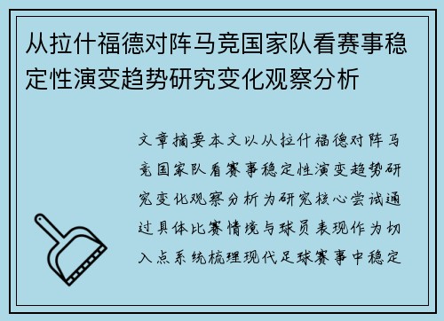 从拉什福德对阵马竞国家队看赛事稳定性演变趋势研究变化观察分析