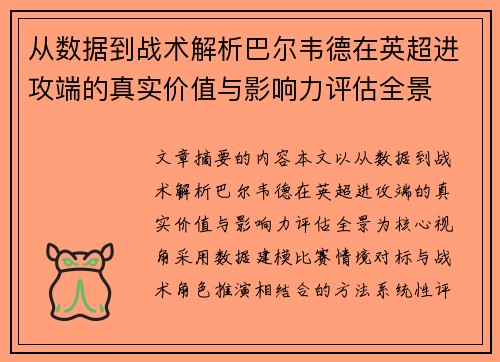从数据到战术解析巴尔韦德在英超进攻端的真实价值与影响力评估全景 从数据到战术解析巴尔韦德在英超进攻端的真实价值与影响力评估全景