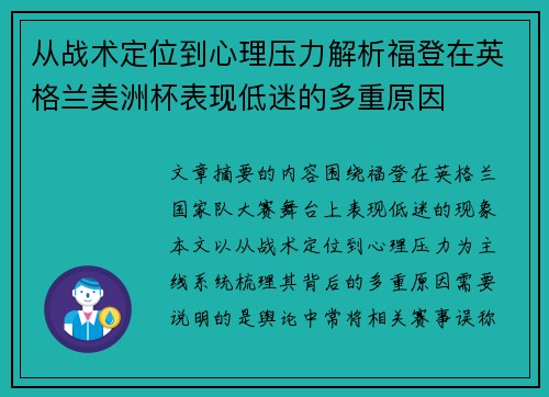 从战术定位到心理压力解析福登在英格兰美洲杯表现低迷的多重原因