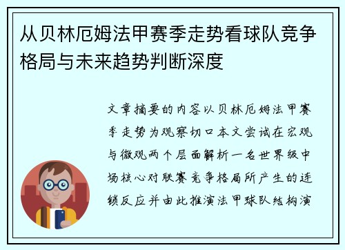从贝林厄姆法甲赛季走势看球队竞争格局与未来趋势判断深度