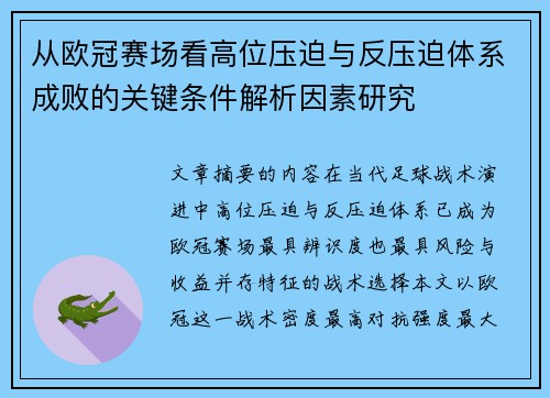 从欧冠赛场看高位压迫与反压迫体系成败的关键条件解析因素研究