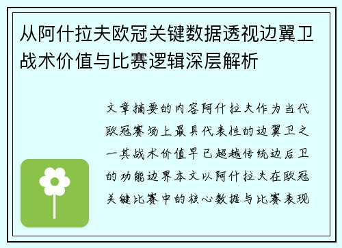 从阿什拉夫欧冠关键数据透视边翼卫战术价值与比赛逻辑深层解析 从阿什拉夫欧冠关键数据透视边翼卫战术价值与比赛逻辑深层解析