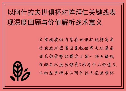以阿什拉夫世俱杯对阵拜仁关键战表现深度回顾与价值解析战术意义