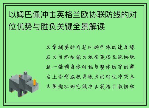 以姆巴佩冲击英格兰欧协联防线的对位优势与胜负关键全景解读