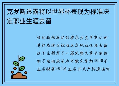 克罗斯透露将以世界杯表现为标准决定职业生涯去留