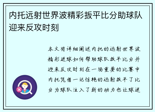 内托远射世界波精彩扳平比分助球队迎来反攻时刻 内托远射世界波精彩扳平比分助球队迎来反攻时刻