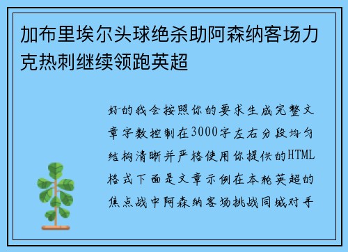 加布里埃尔头球绝杀助阿森纳客场力克热刺继续领跑英超