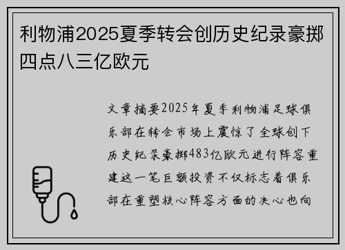 利物浦2025夏季转会创历史纪录豪掷四点八三亿欧元
