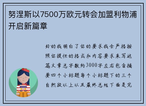 努涅斯以7500万欧元转会加盟利物浦开启新篇章