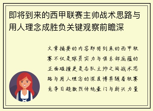 即将到来的西甲联赛主帅战术思路与用人理念成胜负关键观察前瞻深 即将到来的西甲联赛主帅战术思路与用人理念成胜负关键观察前瞻深