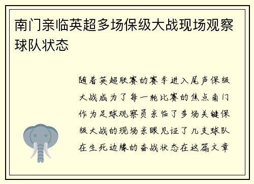 南门亲临英超多场保级大战现场观察球队状态