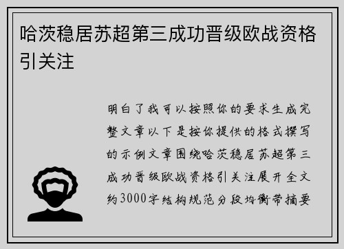 哈茨稳居苏超第三成功晋级欧战资格引关注