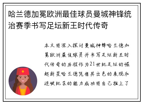 哈兰德加冕欧洲最佳球员曼城神锋统治赛季书写足坛新王时代传奇 哈兰德加冕欧洲最佳球员曼城神锋统治赛季书写足坛新王时代传奇
