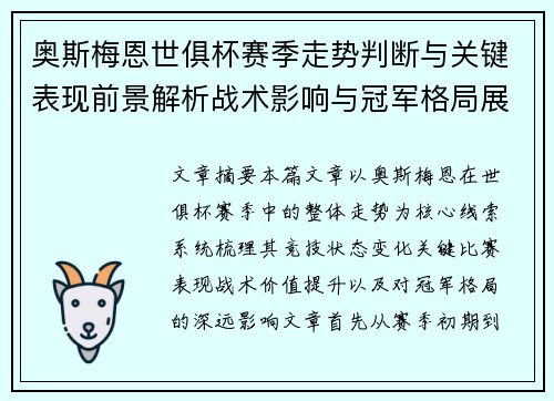 奥斯梅恩世俱杯赛季走势判断与关键表现前景解析战术影响与冠军格局展望