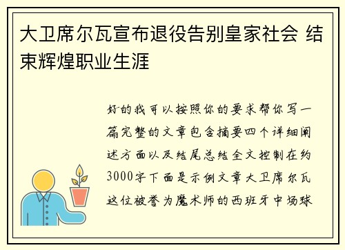 大卫席尔瓦宣布退役告别皇家社会 结束辉煌职业生涯 大卫席尔瓦宣布退役告别皇家社会 结束辉煌职业生涯