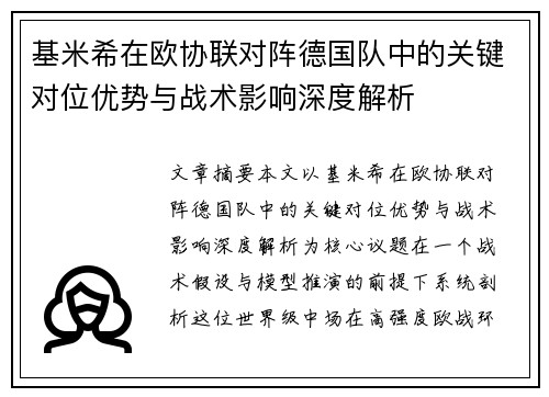 基米希在欧协联对阵德国队中的关键对位优势与战术影响深度解析