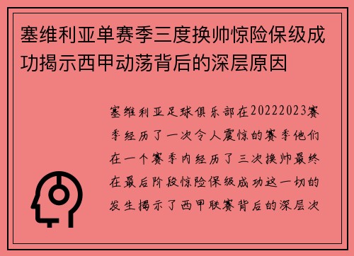 塞维利亚单赛季三度换帅惊险保级成功揭示西甲动荡背后的深层原因 塞维利亚单赛季三度换帅惊险保级成功揭示西甲动荡背后的深层原因