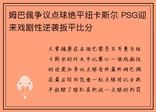 姆巴佩争议点球绝平纽卡斯尔 PSG迎来戏剧性逆袭扳平比分