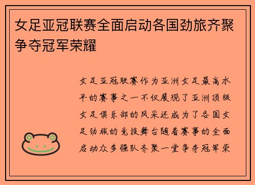 女足亚冠联赛全面启动各国劲旅齐聚争夺冠军荣耀