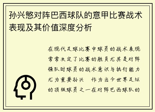 孙兴慜对阵巴西球队的意甲比赛战术表现及其价值深度分析