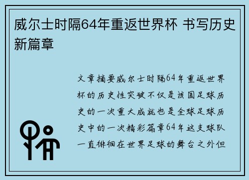 威尔士时隔64年重返世界杯 书写历史新篇章