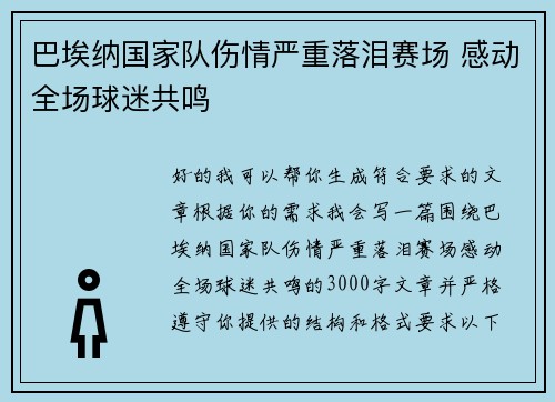 巴埃纳国家队伤情严重落泪赛场 感动全场球迷共鸣