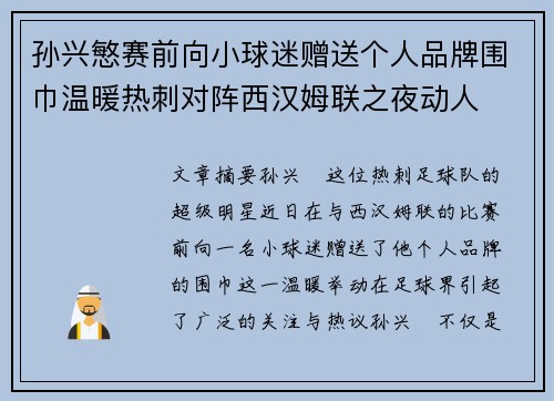 孙兴慜赛前向小球迷赠送个人品牌围巾温暖热刺对阵西汉姆联之夜动人 孙兴慜赛前向小球迷赠送个人品牌围巾温暖热刺对阵西汉姆联之夜动人